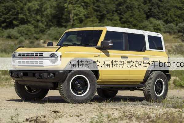 福特新款,福特新款越野车bronco