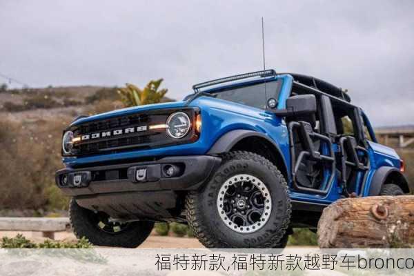 福特新款,福特新款越野车bronco