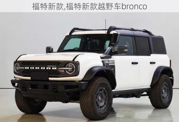 福特新款,福特新款越野车bronco