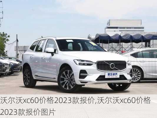 沃尔沃xc60价格2023款报价,沃尔沃xc60价格2023款报价图片