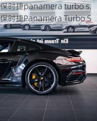 保时捷panamera turbo s,保时捷Panamera Turbo S