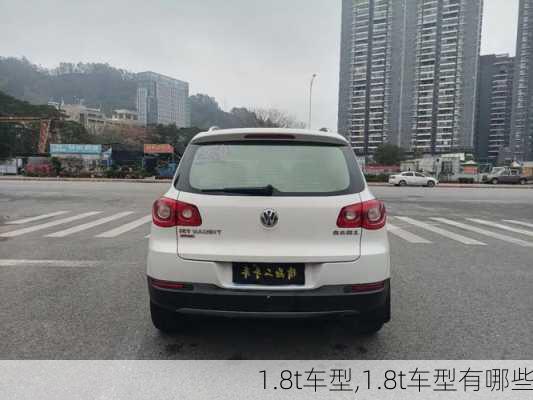 1.8t车型,1.8t车型有哪些