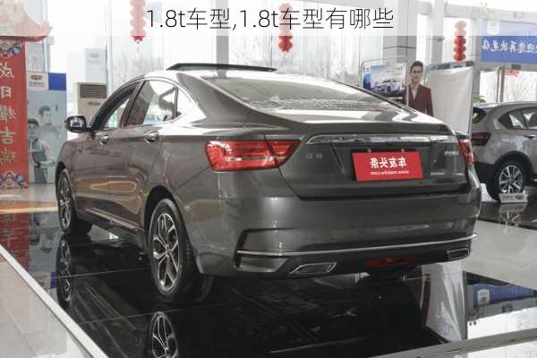 1.8t车型,1.8t车型有哪些