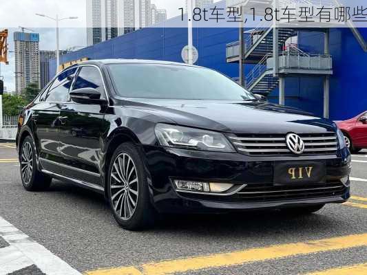 1.8t车型,1.8t车型有哪些