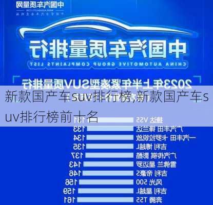 新款国产车suv排行榜,新款国产车suv排行榜前十名