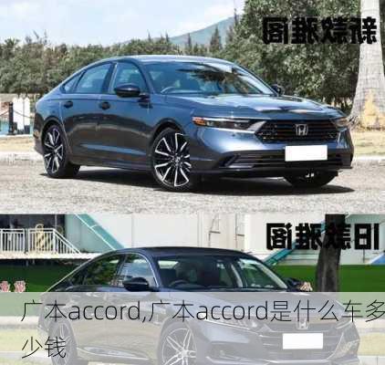 广本accord,广本accord是什么车多少钱