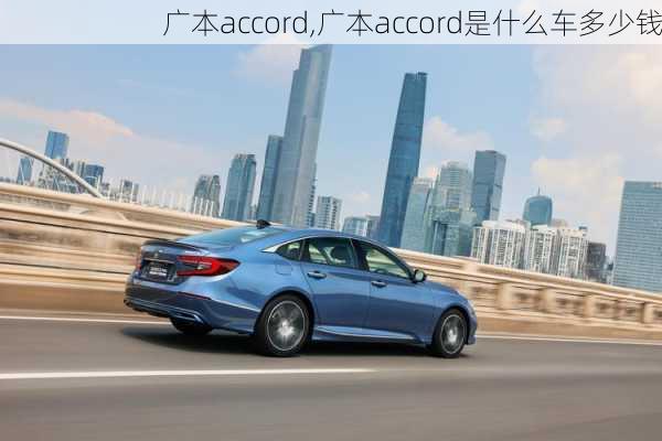 广本accord,广本accord是什么车多少钱