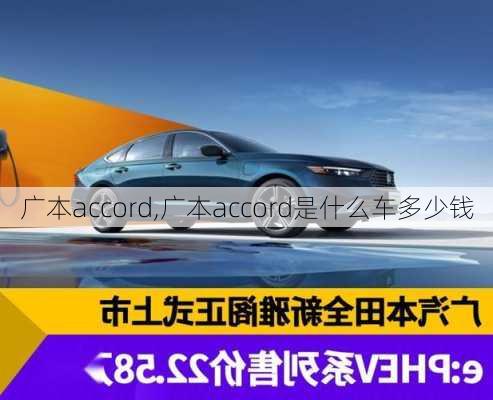 广本accord,广本accord是什么车多少钱