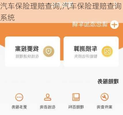 汽车保险理赔查询,汽车保险理赔查询系统