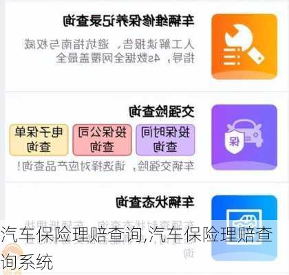 汽车保险理赔查询,汽车保险理赔查询系统