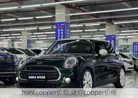 mini cooper价格,迷你cooper价格