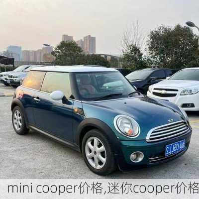 mini cooper价格,迷你cooper价格