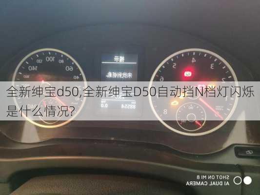 全新绅宝d50,全新绅宝D50自动挡N档灯闪烁是什么情况?