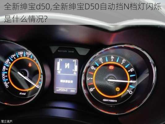 全新绅宝d50,全新绅宝D50自动挡N档灯闪烁是什么情况?