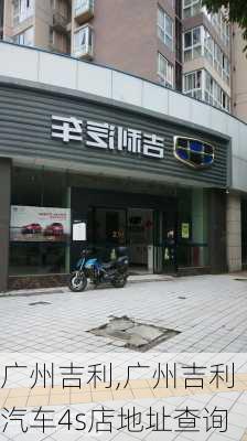 广州吉利,广州吉利汽车4s店地址查询