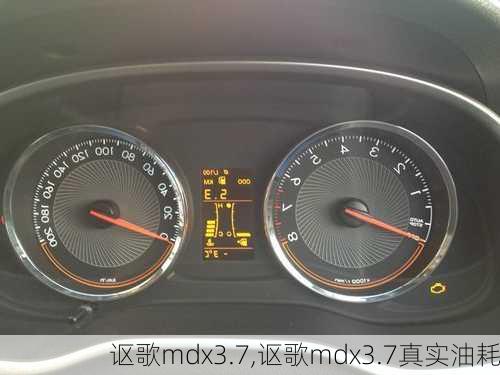 讴歌mdx3.7,讴歌mdx3.7真实油耗