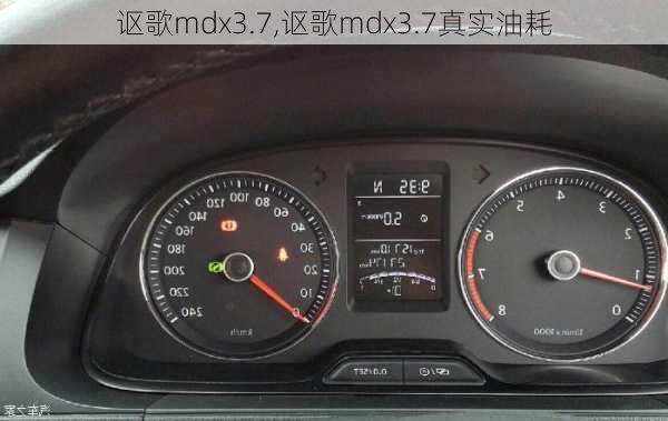 讴歌mdx3.7,讴歌mdx3.7真实油耗