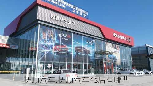 抚顺汽车,抚顺汽车4s店有哪些