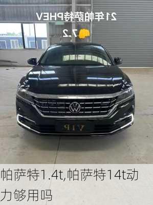 帕萨特1.4t,帕萨特14t动力够用吗