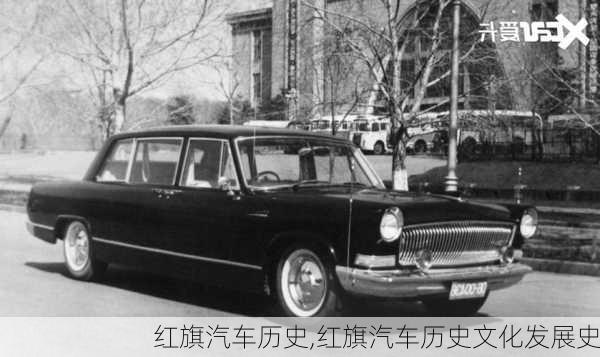 红旗汽车历史,红旗汽车历史文化发展史