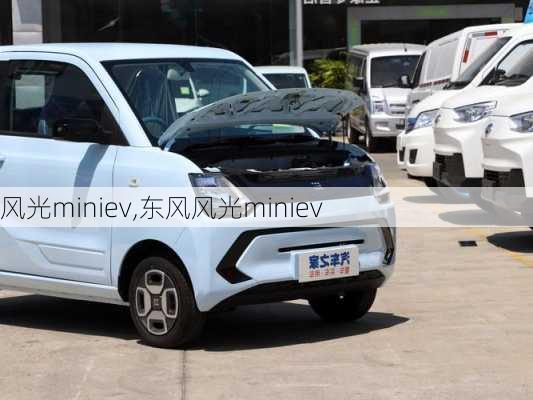 风光miniev,东风风光miniev