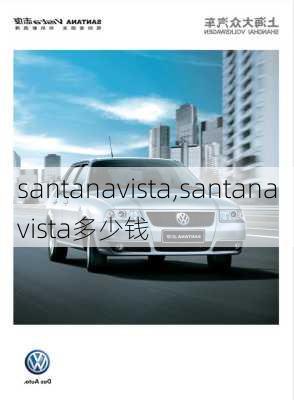 santanavista,santanavista多少钱