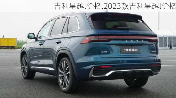 吉利星越l价格,2023款吉利星越l价格