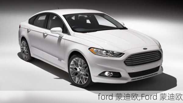 ford 蒙迪欧,Ford 蒙迪欧