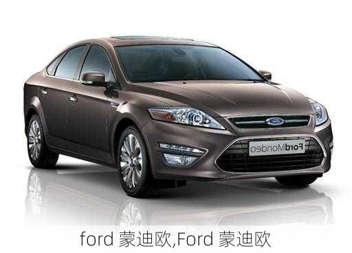 ford 蒙迪欧,Ford 蒙迪欧