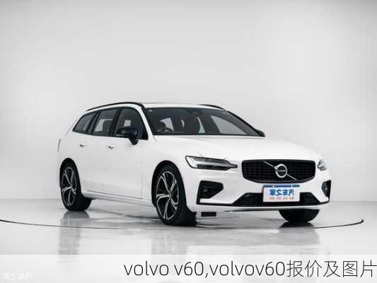 volvo v60,volvov60报价及图片