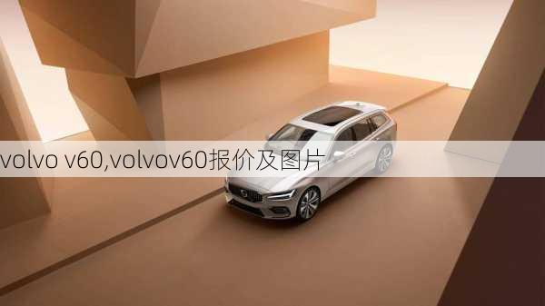 volvo v60,volvov60报价及图片