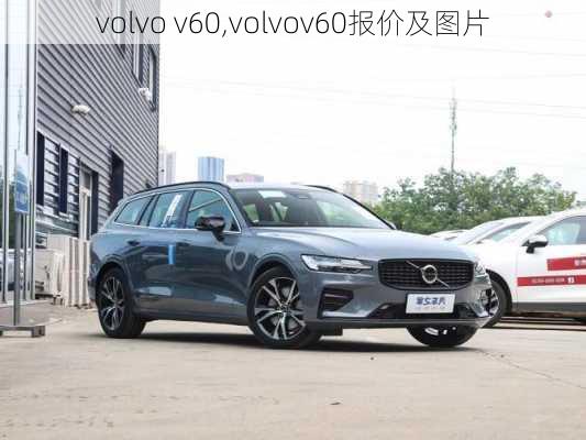 volvo v60,volvov60报价及图片