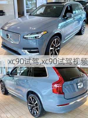 xc90试驾,xc90试驾视频