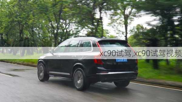 xc90试驾,xc90试驾视频