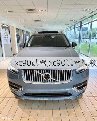 xc90试驾,xc90试驾视频