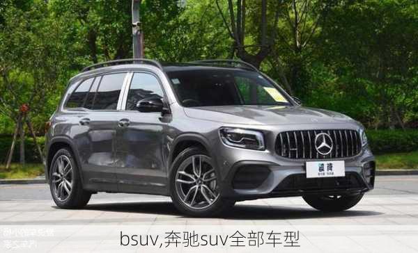 bsuv,奔驰suv全部车型