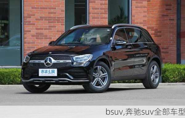 bsuv,奔驰suv全部车型