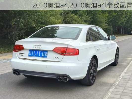 2010奥迪a4,2010奥迪a4l参数配置