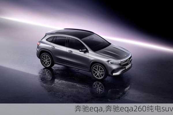 奔驰eqa,奔驰eqa260纯电suv