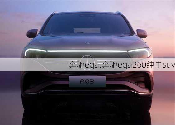 奔驰eqa,奔驰eqa260纯电suv