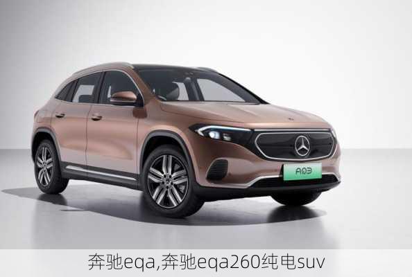 奔驰eqa,奔驰eqa260纯电suv