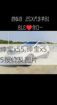 绅宝x55,绅宝x55报价及图片