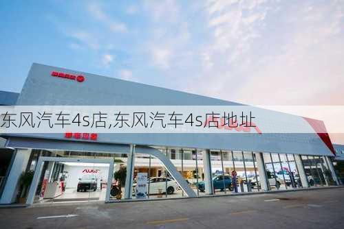 东风汽车4s店,东风汽车4s店地址