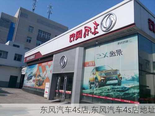 东风汽车4s店,东风汽车4s店地址