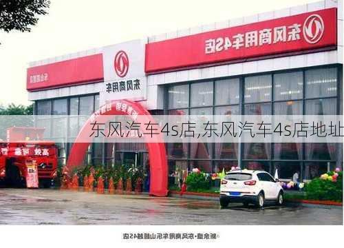 东风汽车4s店,东风汽车4s店地址