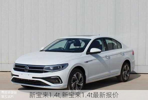 新宝来1.4t,新宝来1.4t最新报价