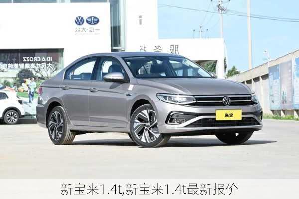 新宝来1.4t,新宝来1.4t最新报价