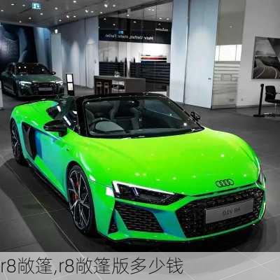 r8敞篷,r8敞篷版多少钱