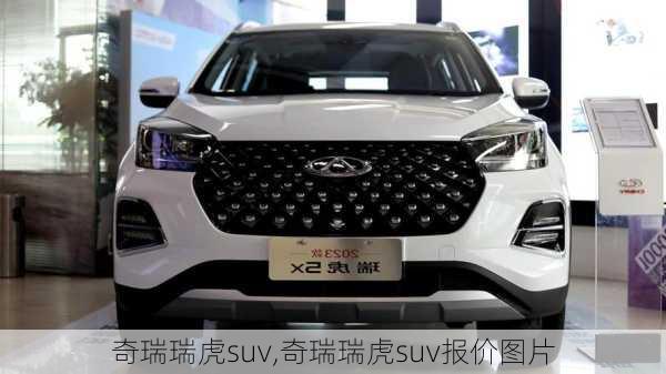 奇瑞瑞虎suv,奇瑞瑞虎suv报价图片