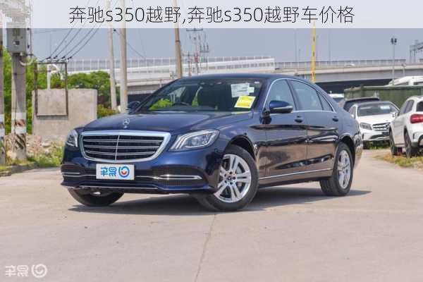 奔驰s350越野,奔驰s350越野车价格